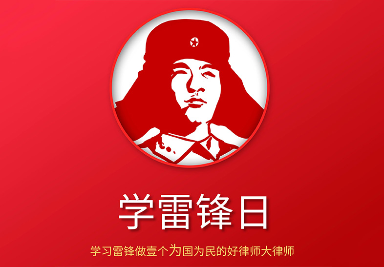 徐煌律师参加3月5日“学习雷锋纪念日”公益普法活动