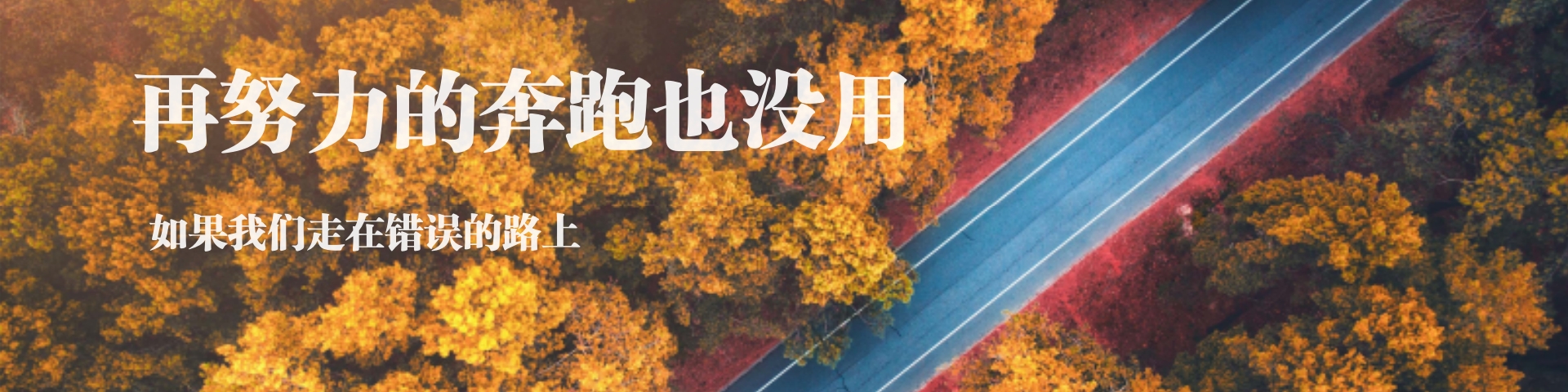 7再努力的奔跑也没有用如果走在错误的道路上电脑版